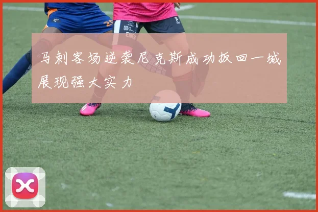 马刺客场逆袭尼克斯成功扳回一城展现强大实力