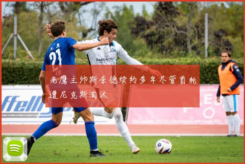老鹰主帅斯奈德续约多年尽管首轮遭尼克斯淘汰