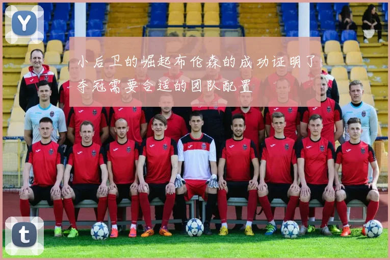 小后卫的崛起布伦森的成功证明了夺冠需要合适的团队配置