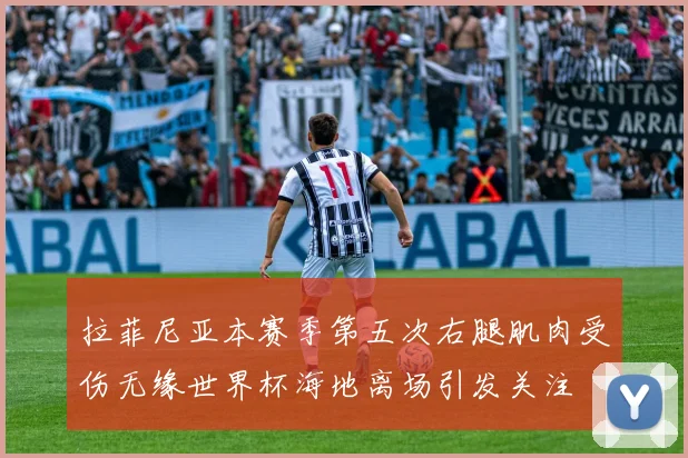 拉菲尼亚本赛季第五次右腿肌肉受伤无缘世界杯海地离场引发关注